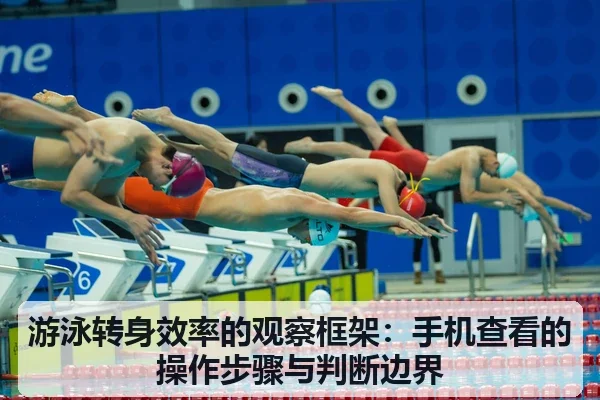 游泳转身效率的观察框架:手机查看的操作步骤与判断边界