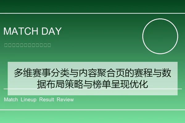 多维赛事分类与内容聚合页的赛程与数据布局策略与榜单呈现优化