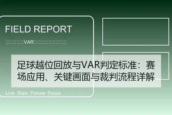 足球越位回放与VAR判定标准：赛场应用、关键画面与裁判流程详解