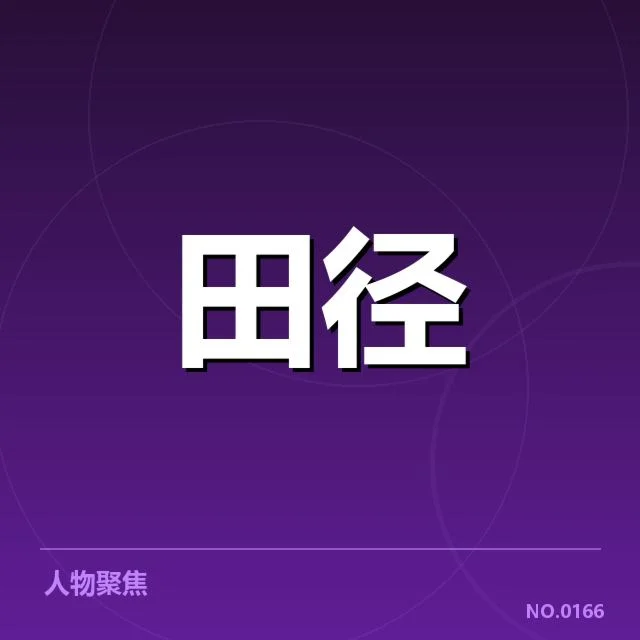 钻石联赛关键项目背后，运动员表现引发多方讨论