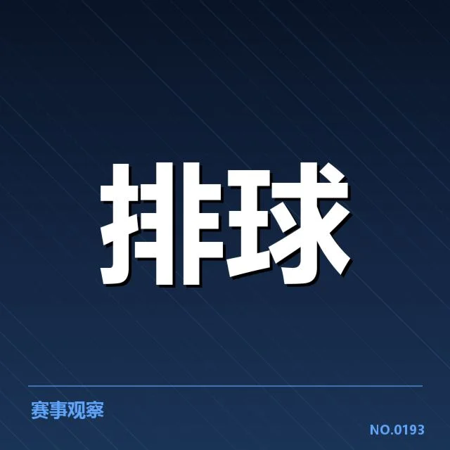 全国排球联赛备战节奏：球队实力调整存隐忧