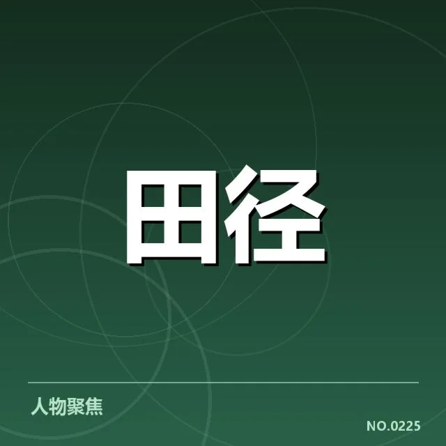 室内田径赛选手状态：运动员表现波动原因探究