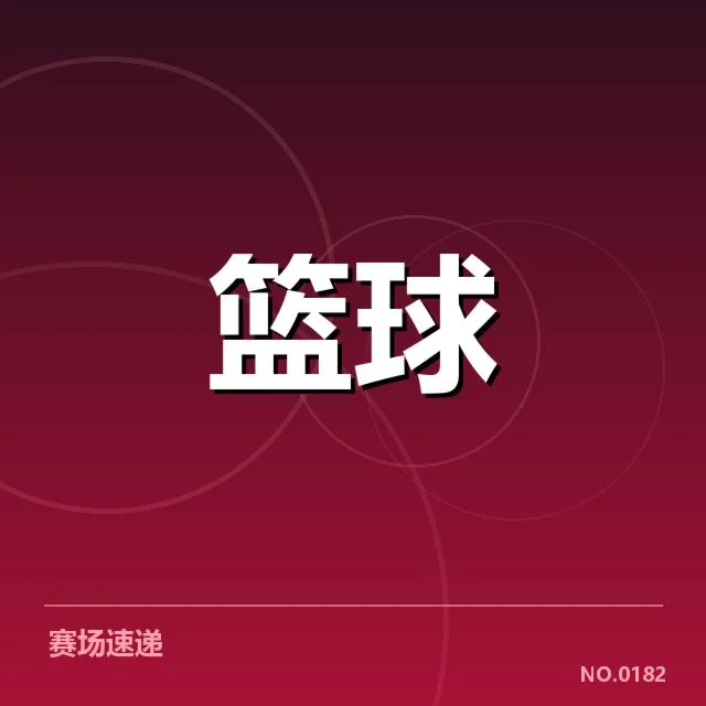 迈阿密热火替补名单与赛程确认