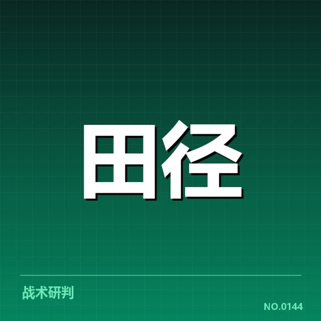 中国田径队冬训方案:备战思路与效果如何解读