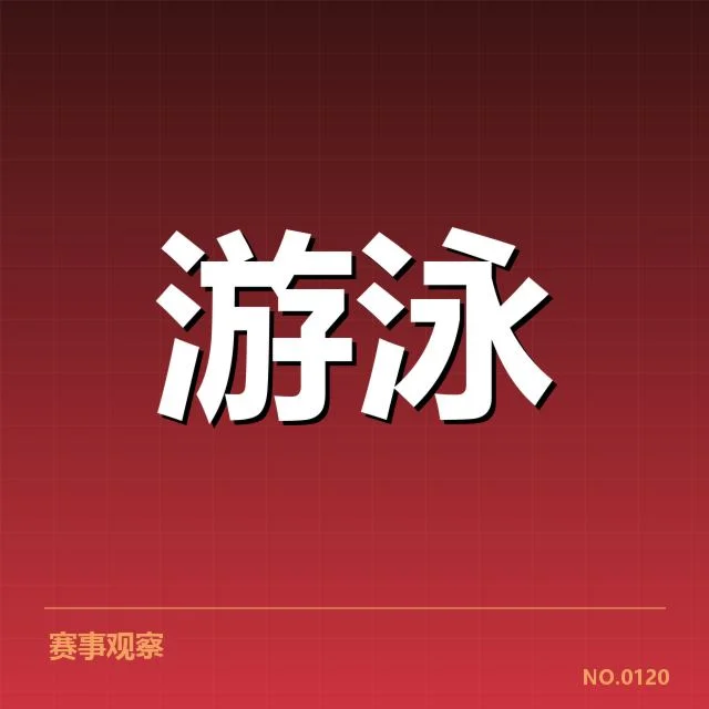游泳教练团队调整：国家队战略变化隐现