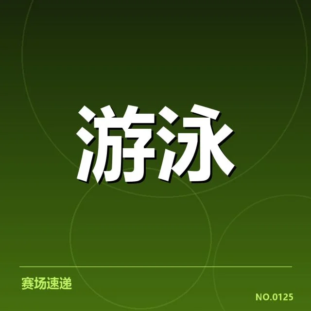 已确认的教练及赛程变动细节