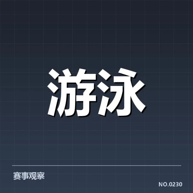 奥运游泳中国队选拔：运动员资格与竞争形势再现变数