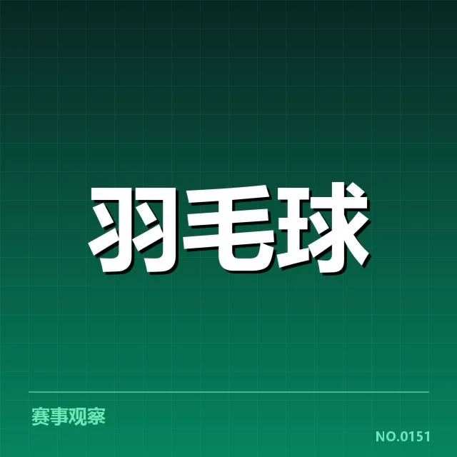 已确认参赛名单与赛程安排